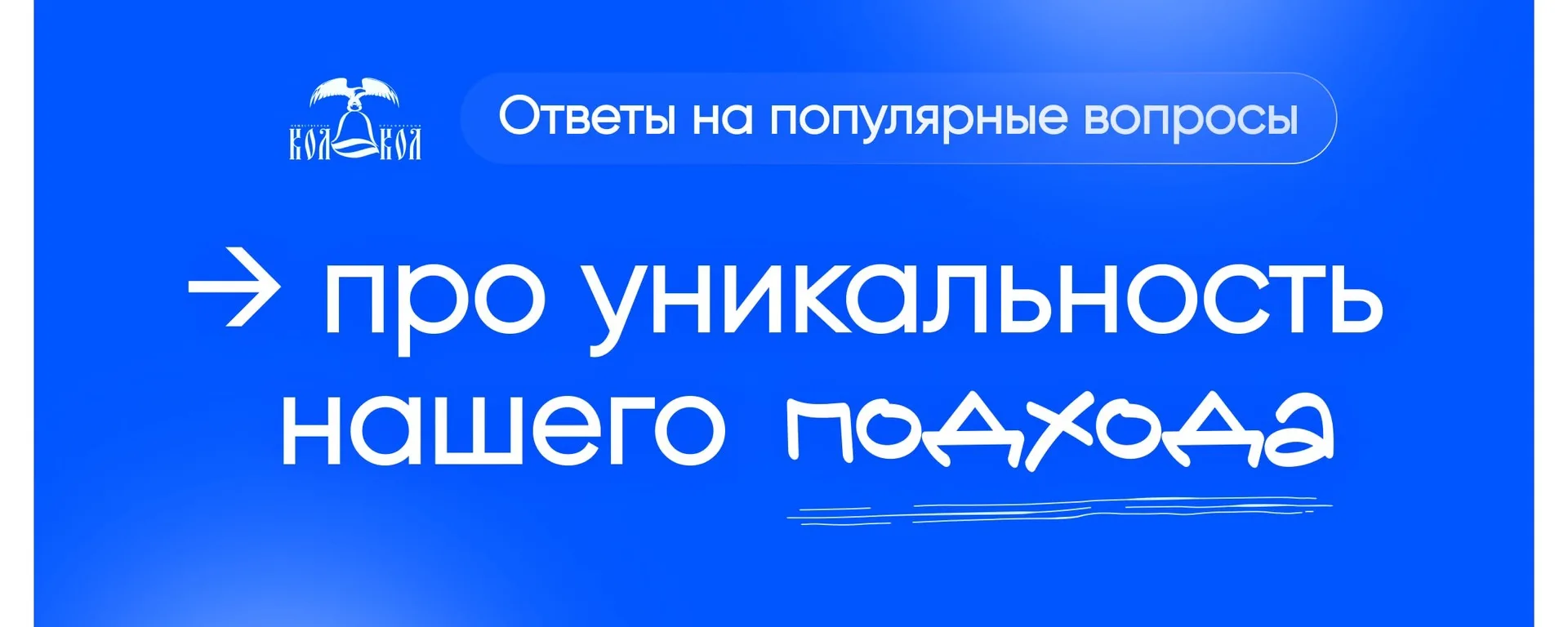 ❓ «Вы не боитесь, что ваш подход скопируют?»