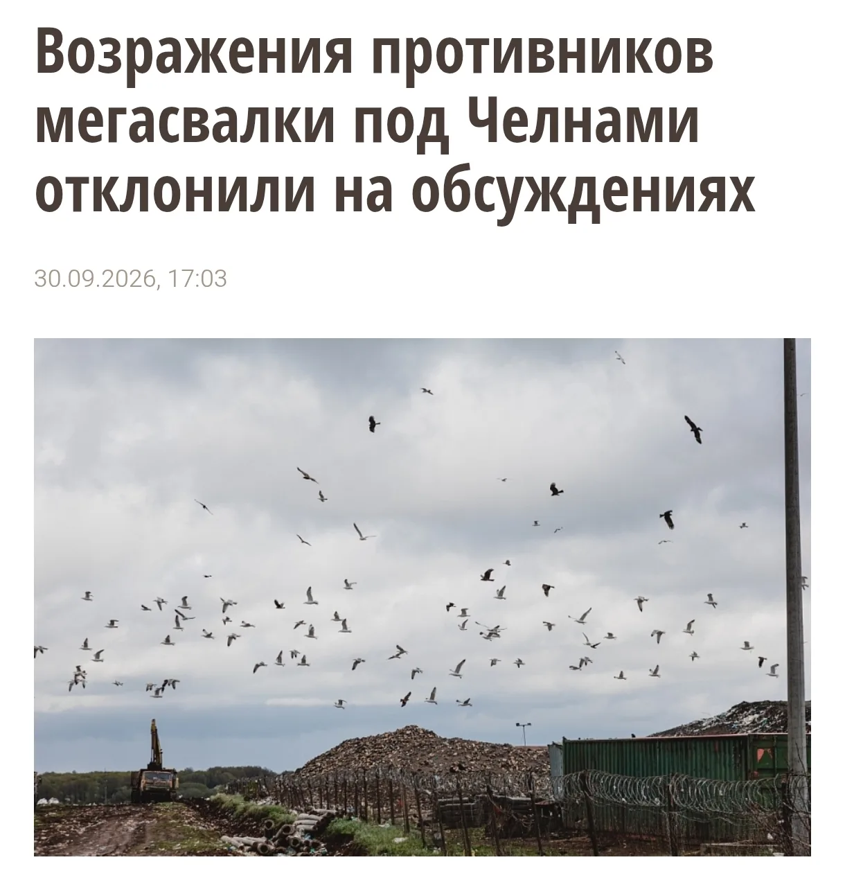 Возражения противников мегасвалки под Челнами отклонили на обсуждениях