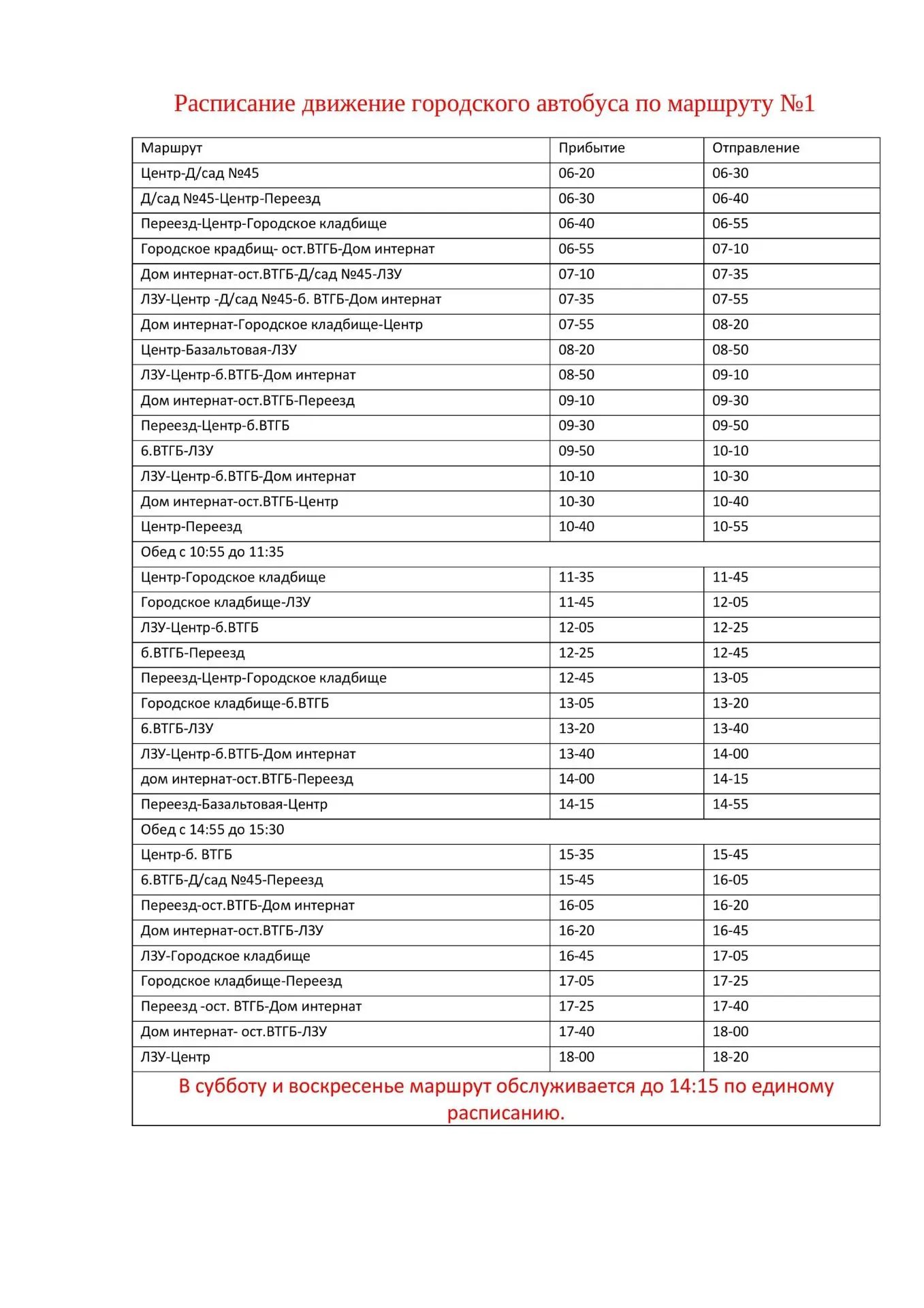 Информация о работе автобусного маршрута