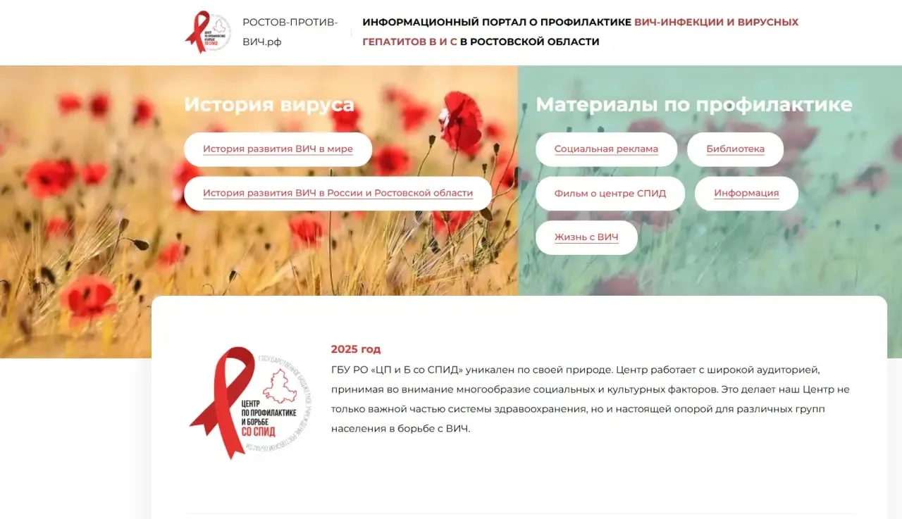 Информационный портал о профилактике ВИЧ-инфекции и вирусных гепатитов В и С в Ростовск...