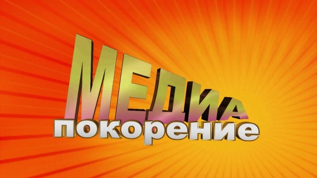 📢 Продюсерский центр «Медиа покорение» объявляет Всероссийский конкурс: