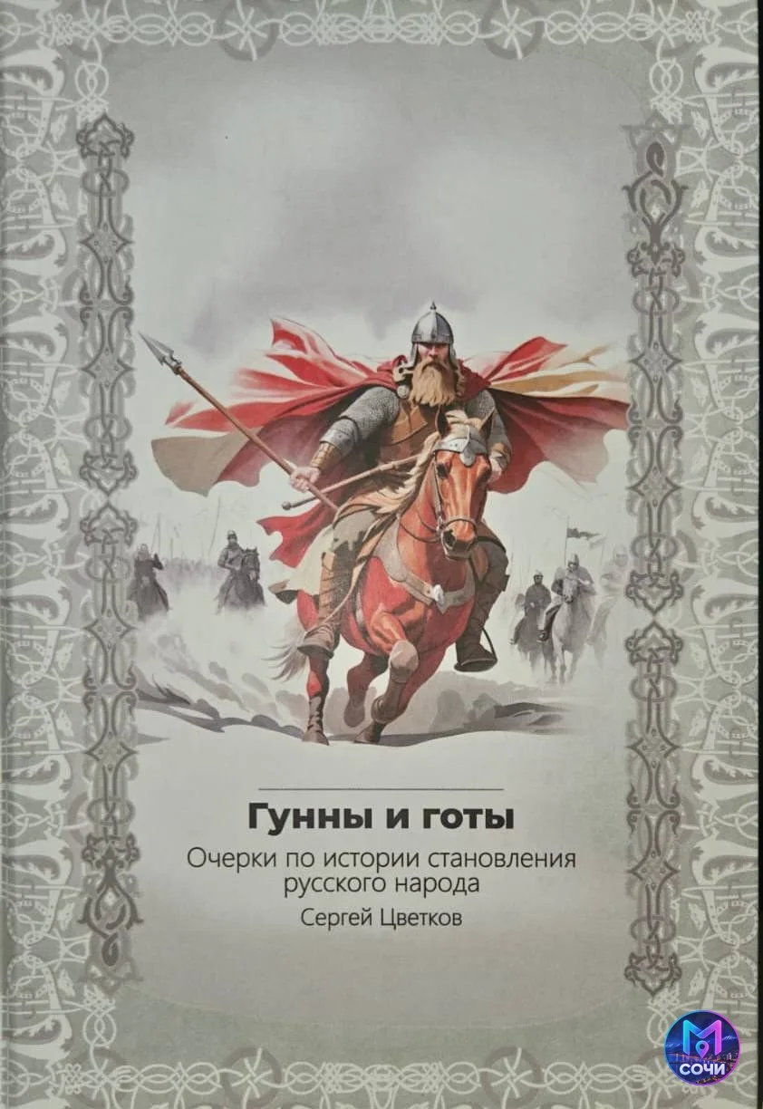 Встреча с историком Сергеем Цветковым