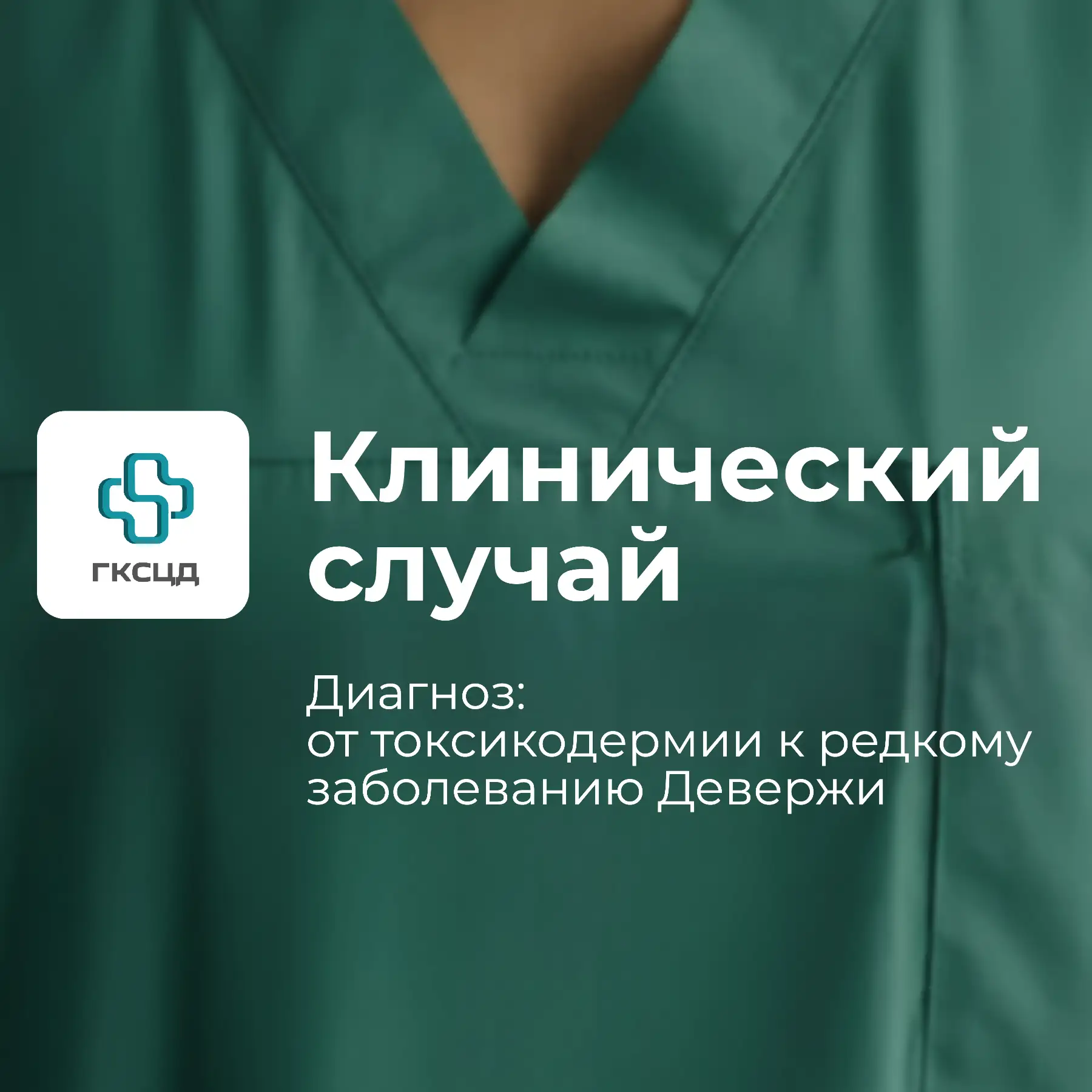 💡 Новый выпуск рубрики «Клинический случай»»: когда первый диагноз — не всегда верный!