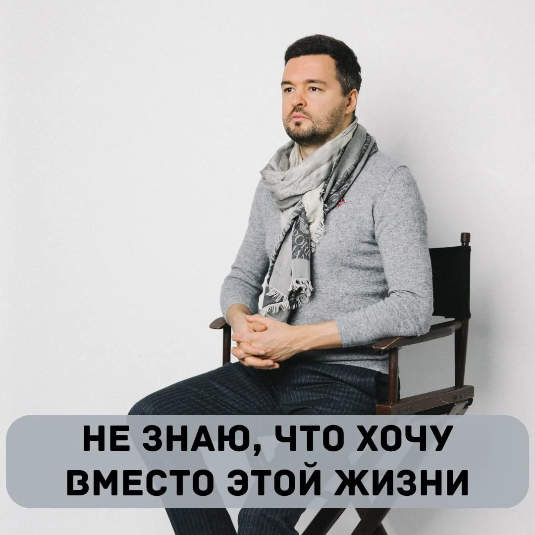 «Я понимаю, что так, как сейчас, мне не нравится. Но я не знаю, чего хочу вместо этого....