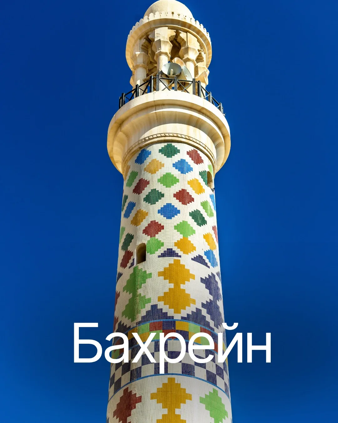 Бахрейн: что посмотреть и чем заняться? 🇧🇭