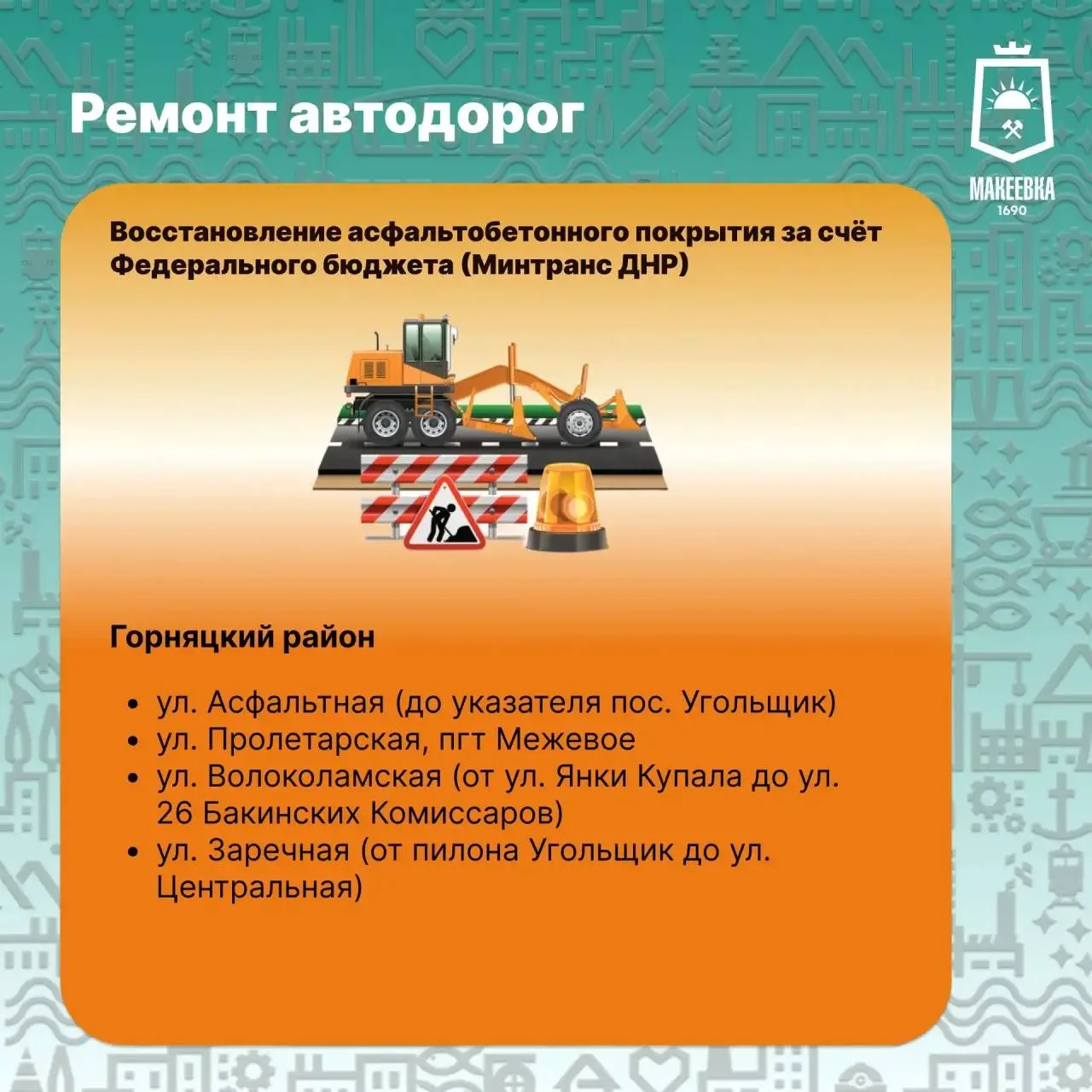 🛣 В Макеевке продолжаются дорожные работы