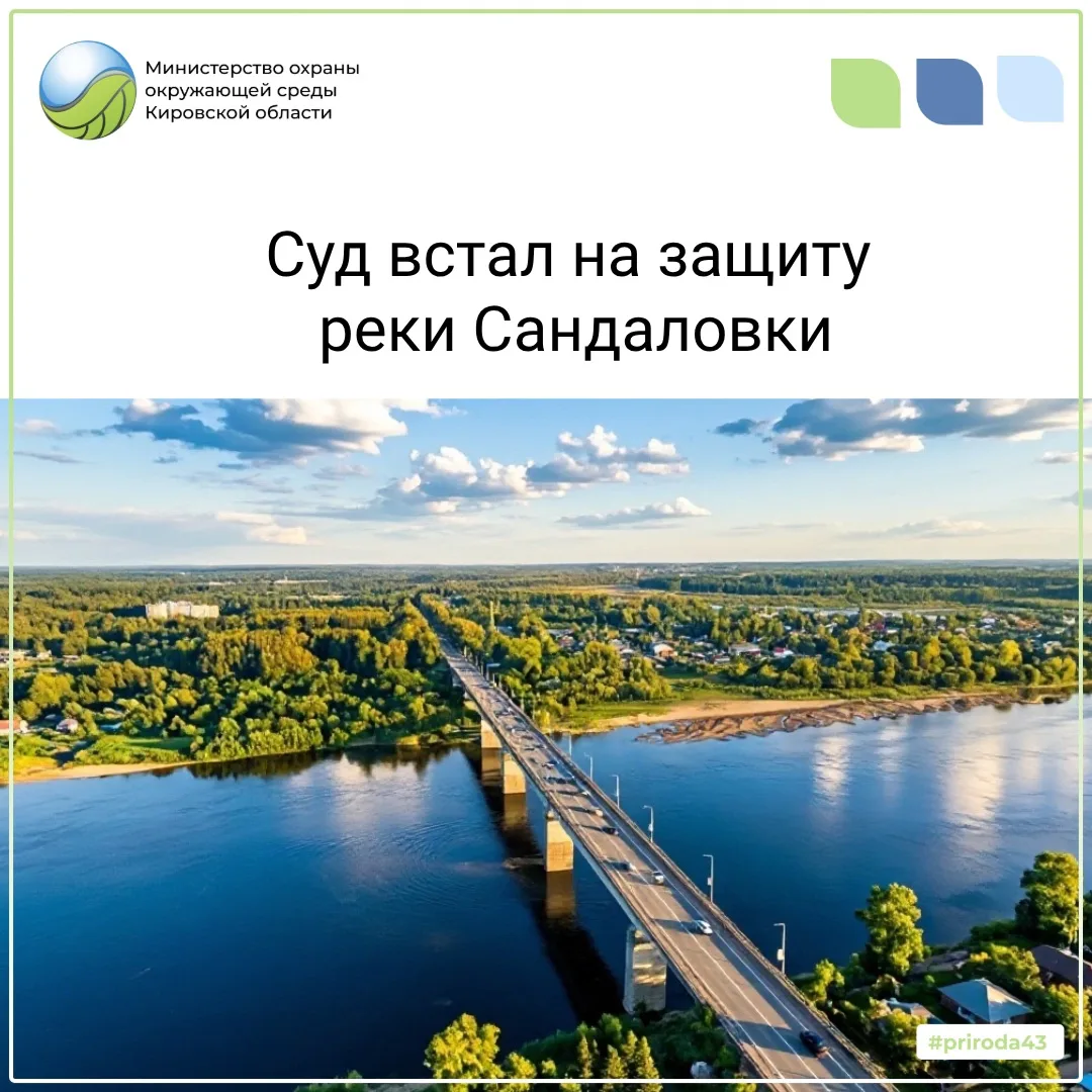 Суд подтвердил границы водоохранной зоны реки Сандаловки