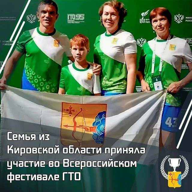 📢 Семья из Кировской области приняла участие во Всероссийском фестивале ГТО