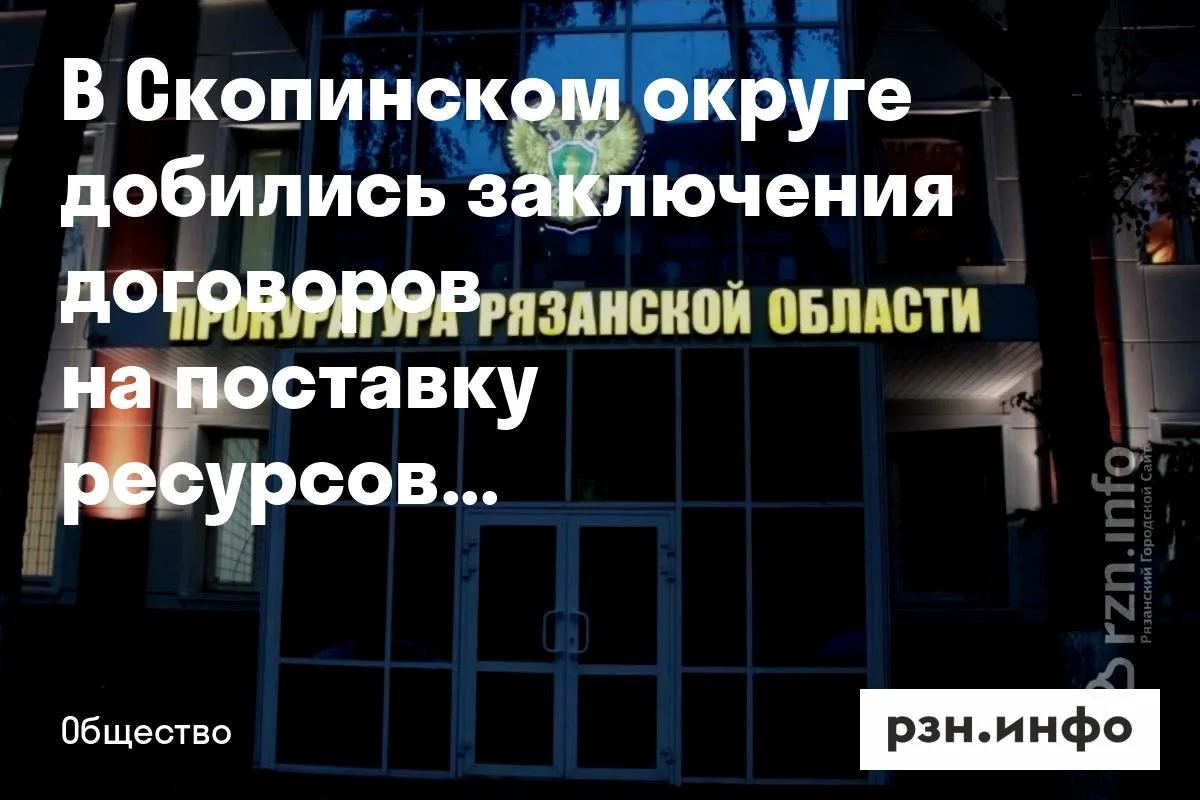 В Скопинском округе добились заключения договоров на поставку ресурсов для домов