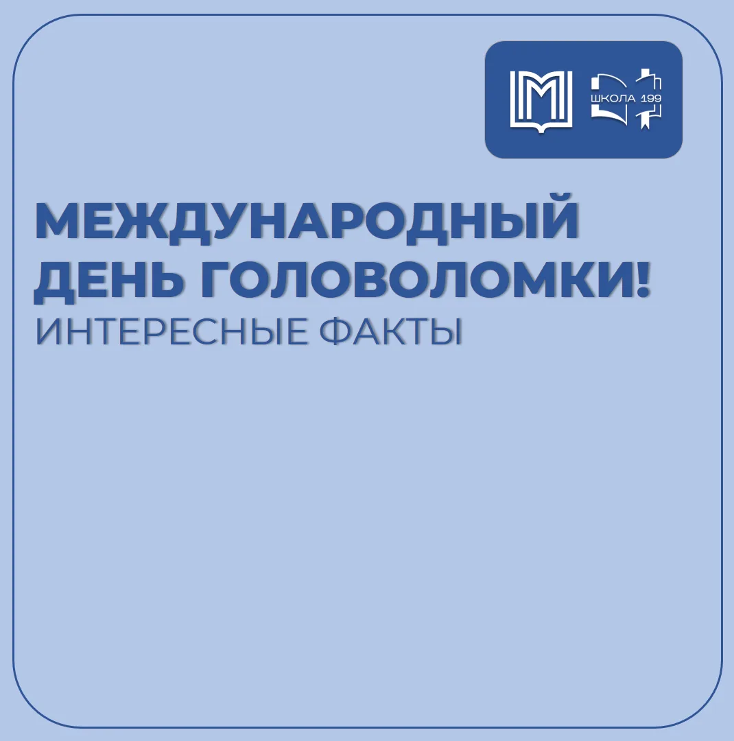Сегодня - Международный день головоломки! 🧩 

Головоломка - это настоящий тренажер для ума. Ученые 