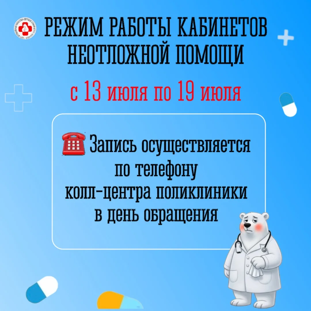 Режим работы кабинетов неотложной помощи 
с 13 июля по 19 июля 2026 г.

🏥 Детская поликлиника № 1
у