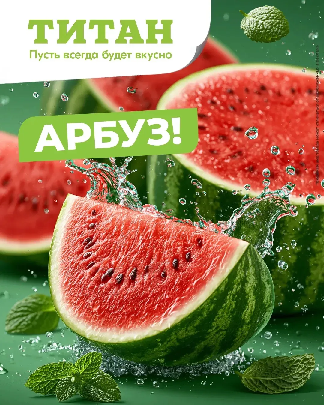 Пусть всегда будет вкусно, сочно и АРБУЗНО🍉💫

Когда на столе появляется этот полосатый красавец — 
