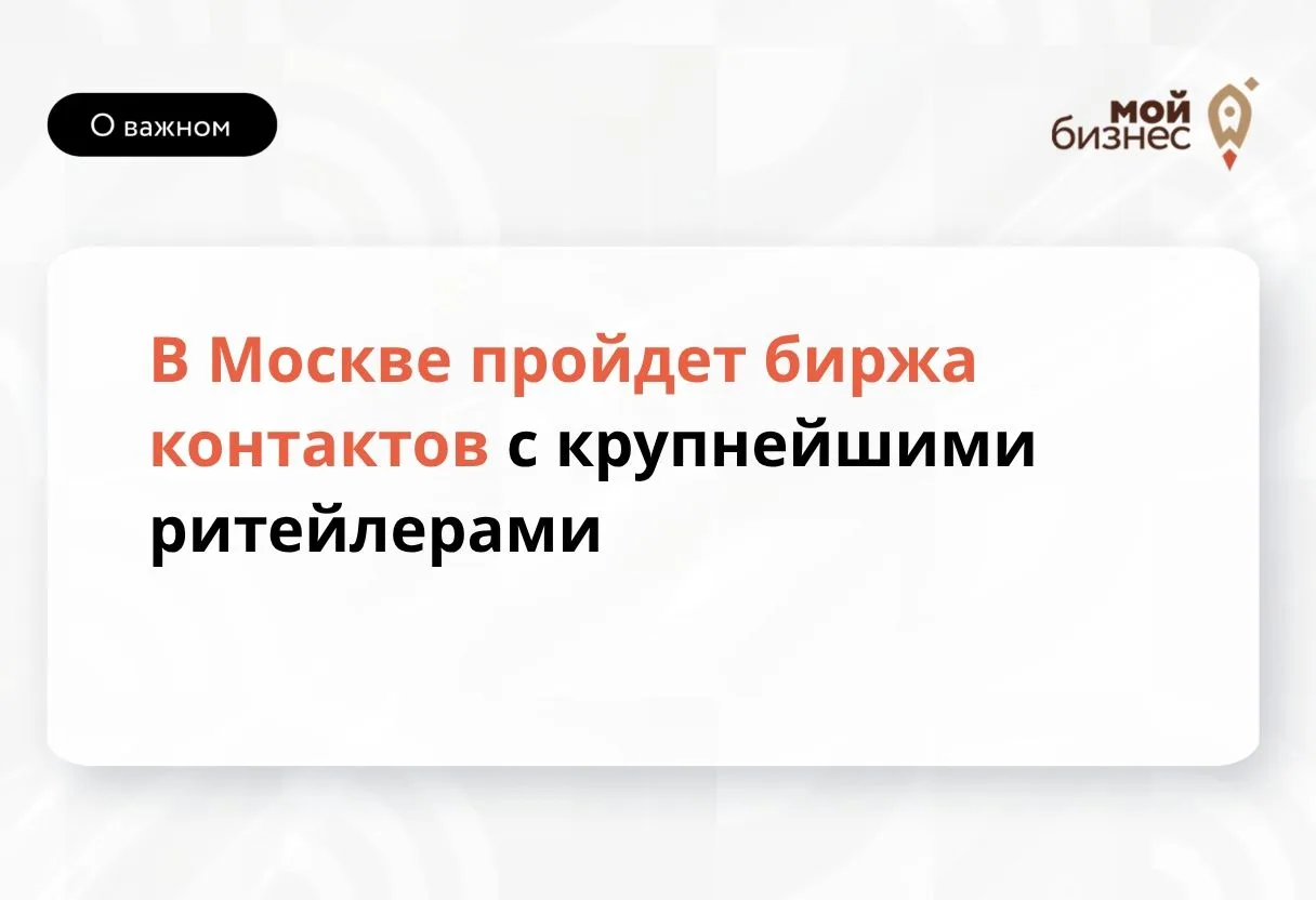 Вологодские производители могут принять участие в бирже контактов с крупнейшими ритейлерами

В Москв
