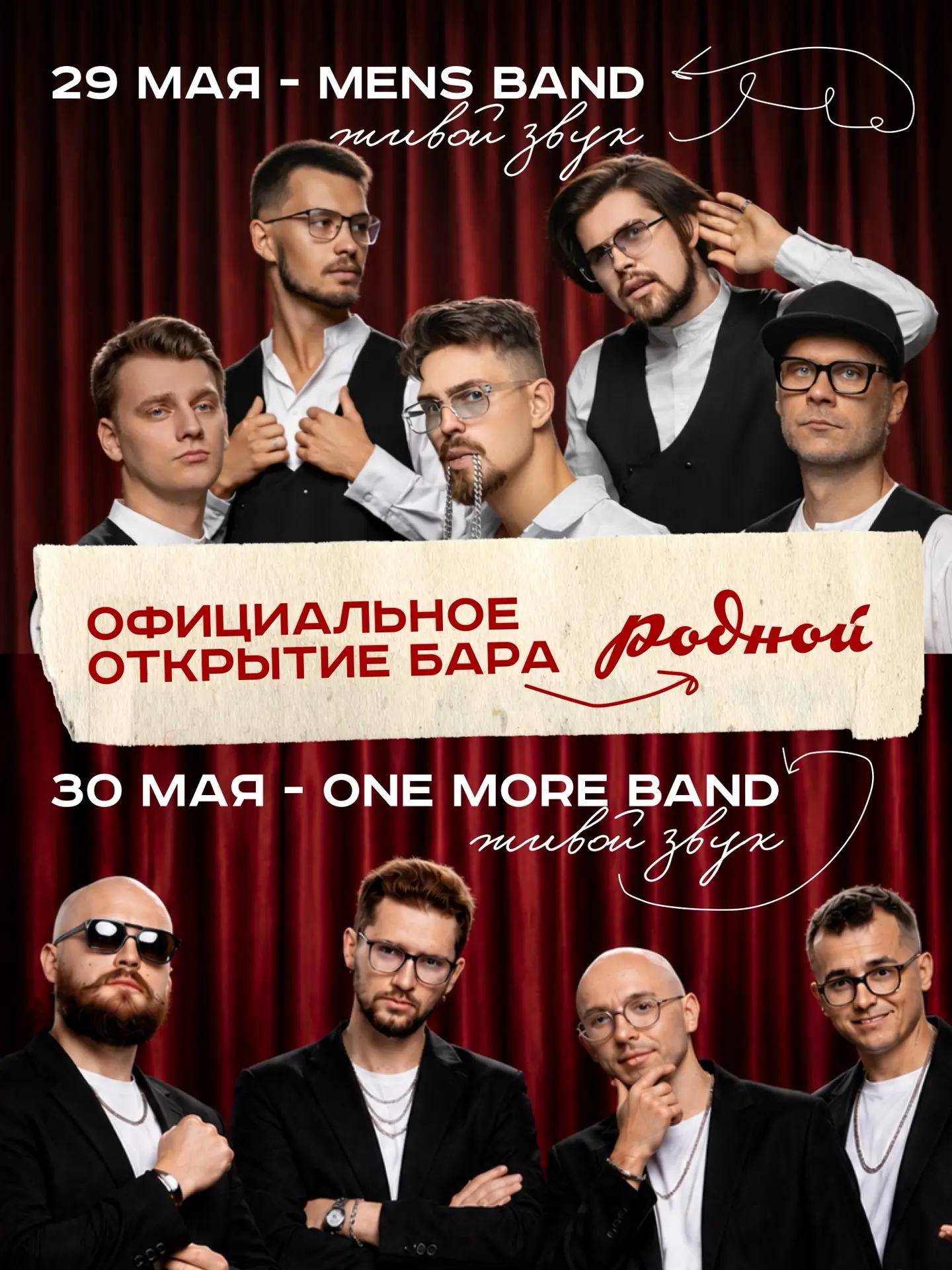 29 и 30 мая — официальное открытие бара «Родной»! Ура! ♥️