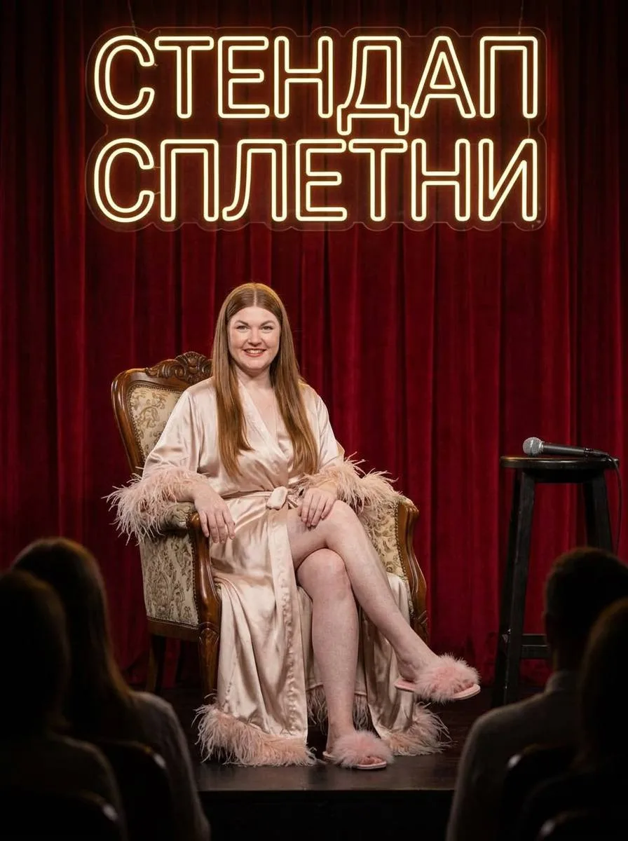 СТЕНДАП СПЛЕТНИ 1.08