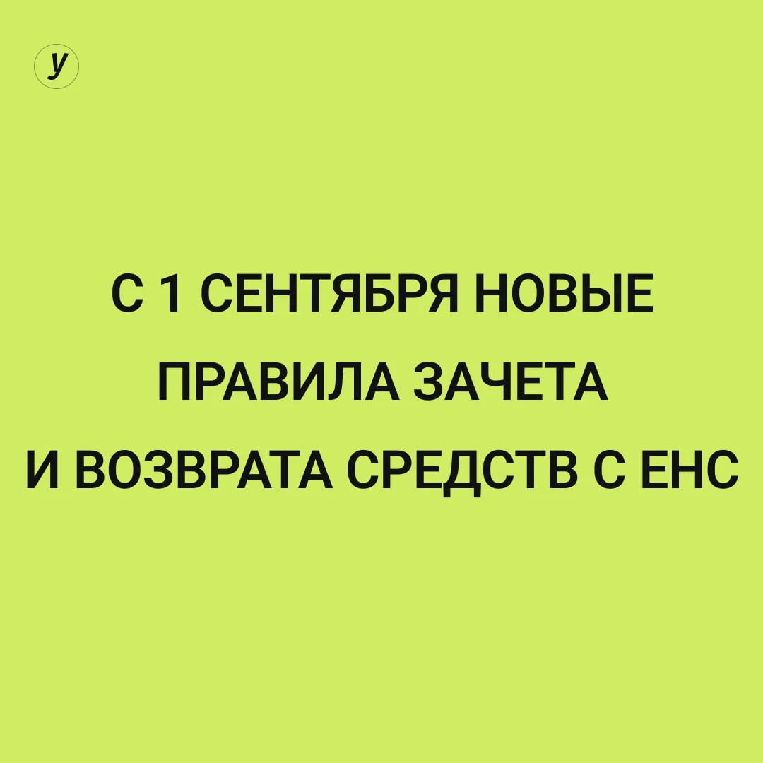 ⚡️С 1 сентября вступают в силу изменения в порядке распоряжения положительным сальдо на...