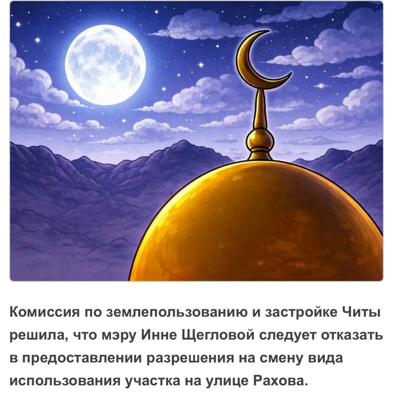 Комиссия по землепользованию рекомендовала отказать в строительстве мечети в Чите.