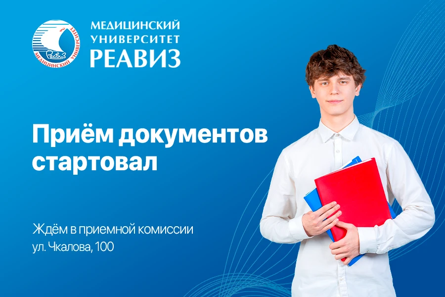 Мы ждали этого дня!

В Медицинском университете «Реавиз» стартовал приём документов.

Ждём вас по бу