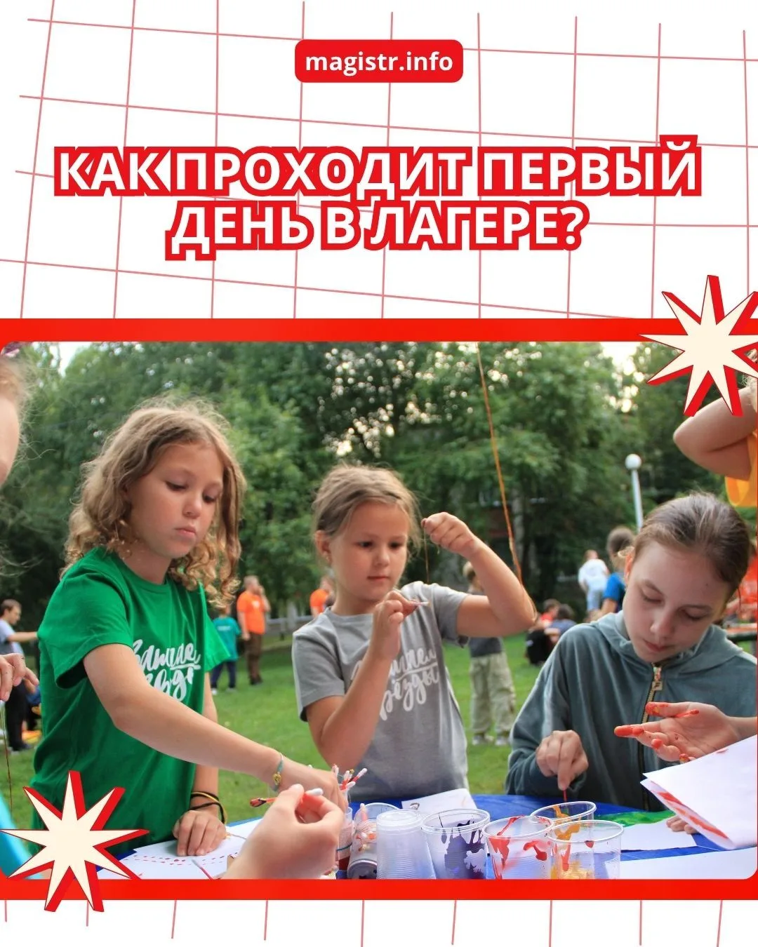КАК ПРОХОДИТ ПЕРВЫЙ ДЕНЬ В ЛАГЕРЕ?