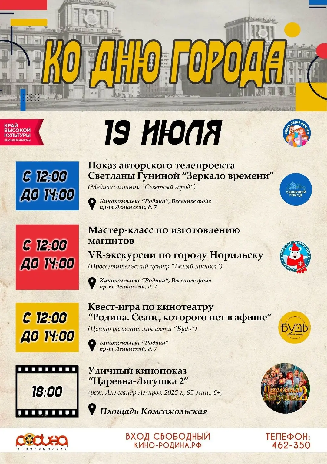 🎉 Друзья, 19 июля «Родина» приглашает отметить День города вместе! 

Мы подготовили программу, в ко