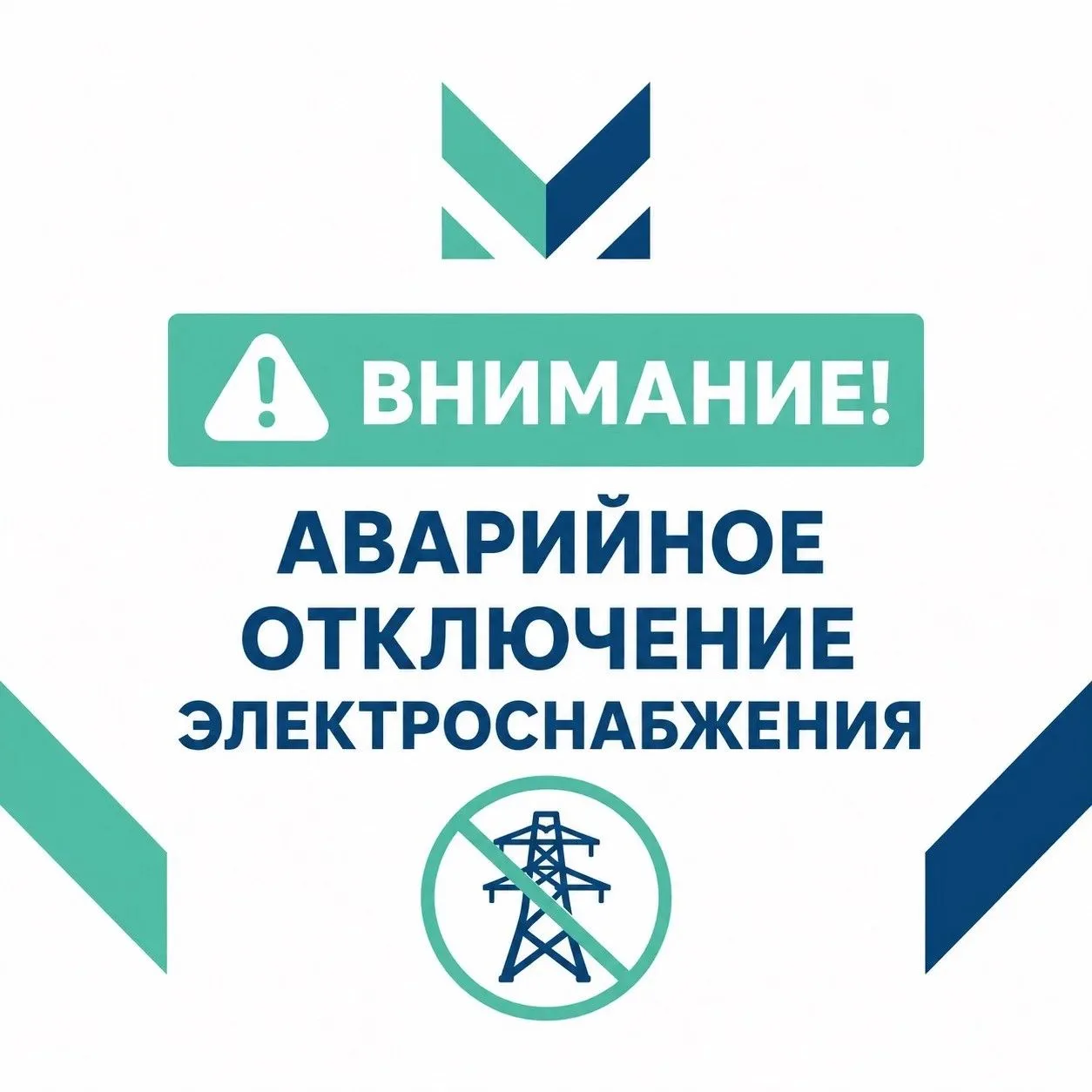 Аварийное отключение энергоснабжения ул. Южная, Мурата Ахеджака, пр. Дзержинского и др. Передано в Р