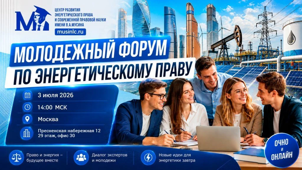 3 июля 2026 года состоится ежегодный Молодежный форум по энергетическому праву 🏆

Организатор: АНО 