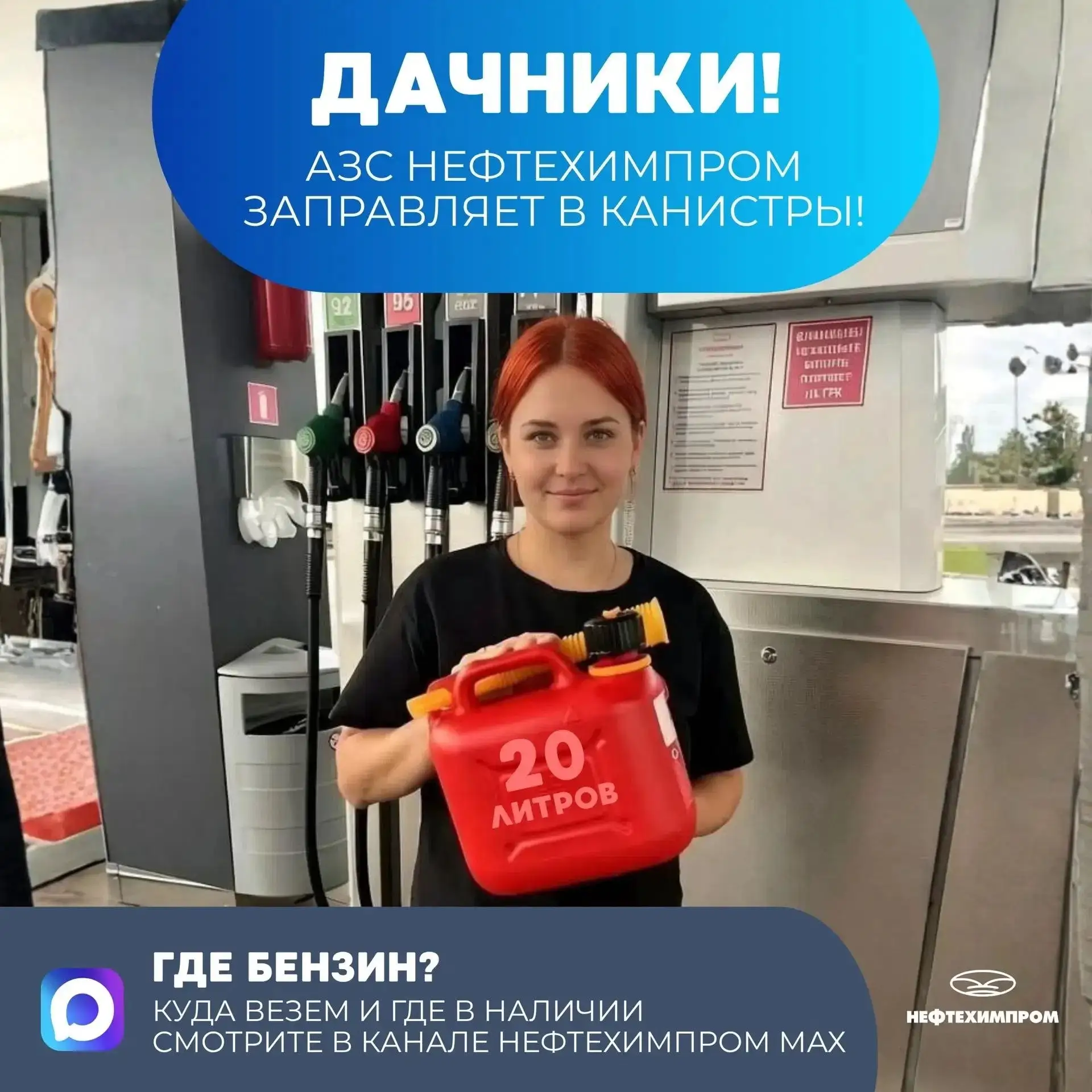 🔥 АЗС Нефтехимпром завозит бензины и дарит подарки!