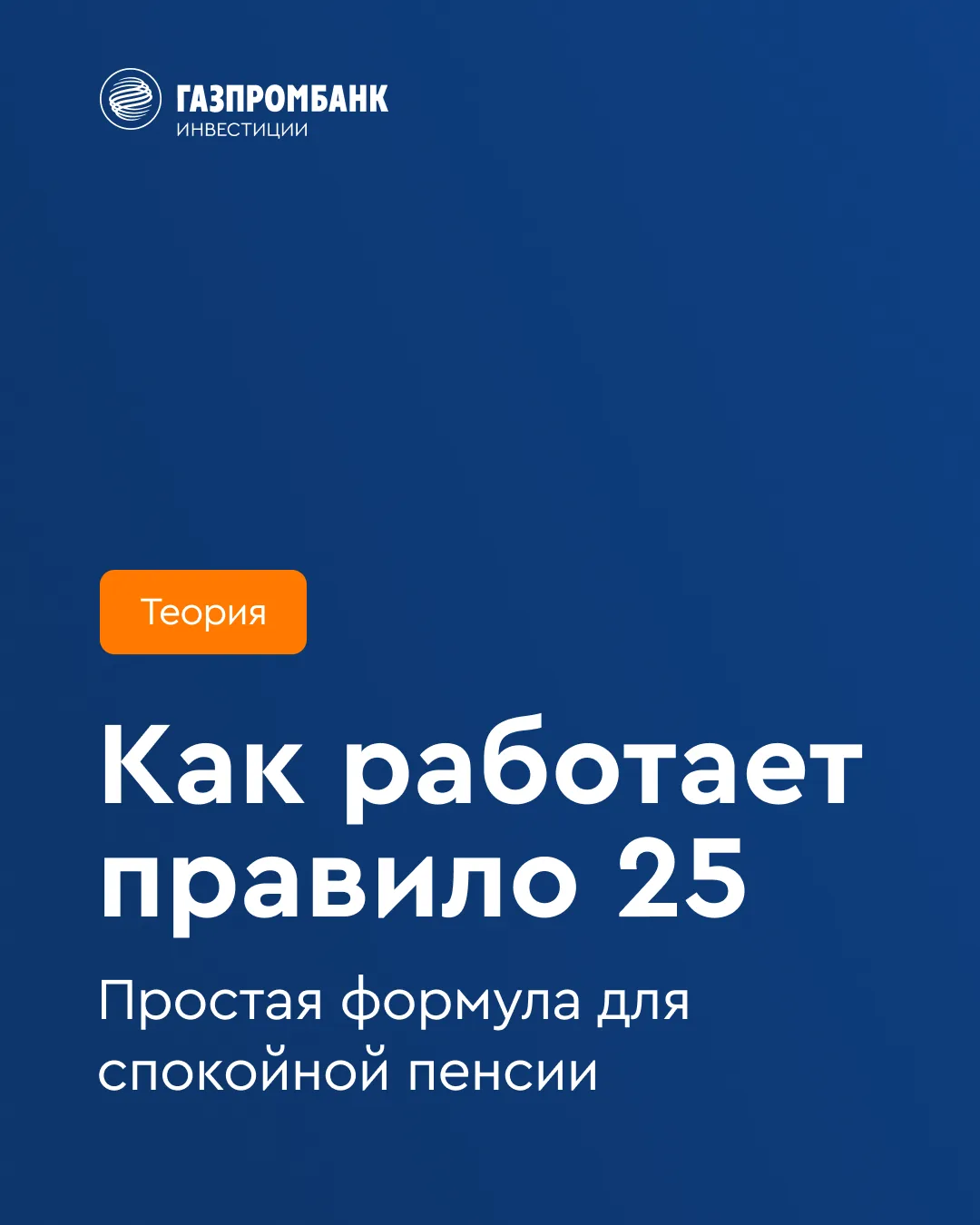👀 Как работает правило 25  Правило 25 — простая формула, позволяющая рассчитать цену выхода на споко