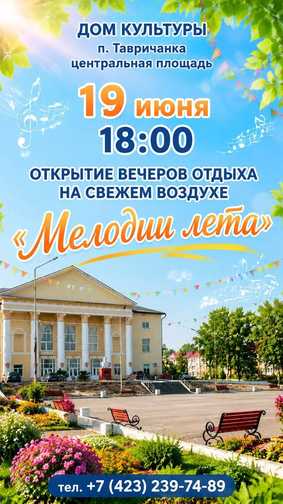 🎶 Открытие вечеров отдыха на свежем воздухе «Мелодии лета» 🎶

Приглашаем всех жителей и гостей наш