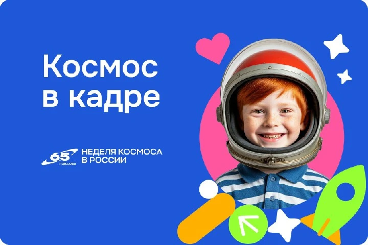 Завершилась Всероссийская акция «Космос в кадре», приуроченная к проведению в Российско...