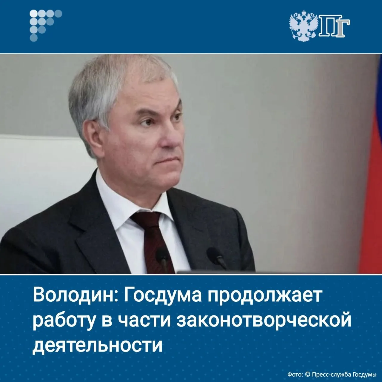 Государственная Дума продолжает законотворческую деятельность, после завершения работы ...