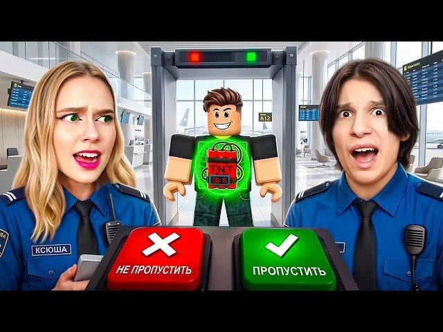 ПРОПУСТИТЬ ИЛИ ЗАДЕРЖАТЬ?! 😱 Работаем в аэропорту Roblox

Как вам новое видео?

❤️ - класс
🔥 - хоч