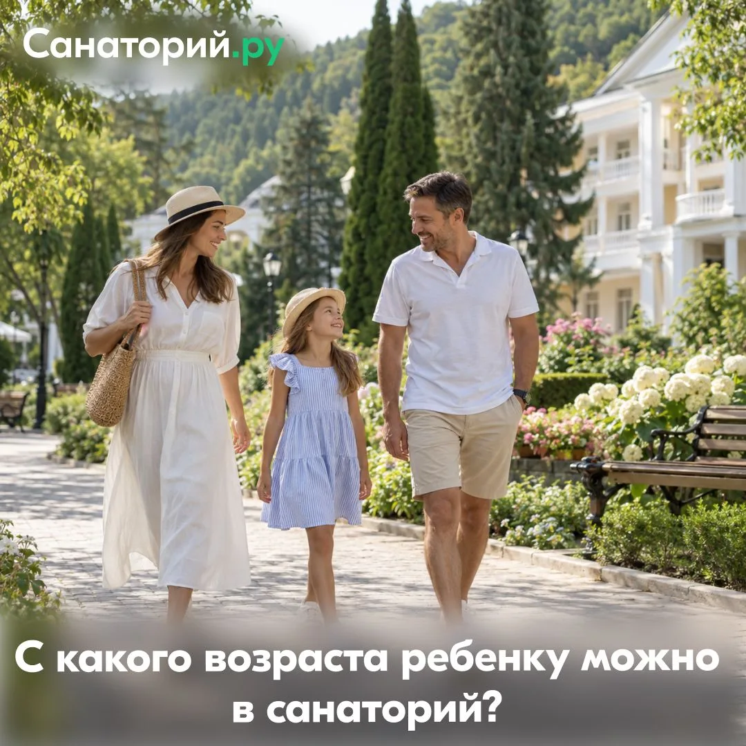 👶 С какого возраста ребенку можно в санаторий?