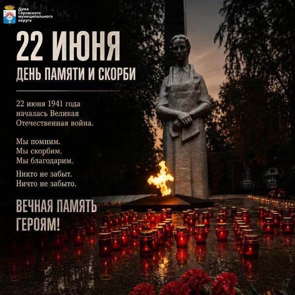 22 июня - День памяти и скорби

22 июня 1941 года в 4 часа утра без объявления войны нацистская Герм