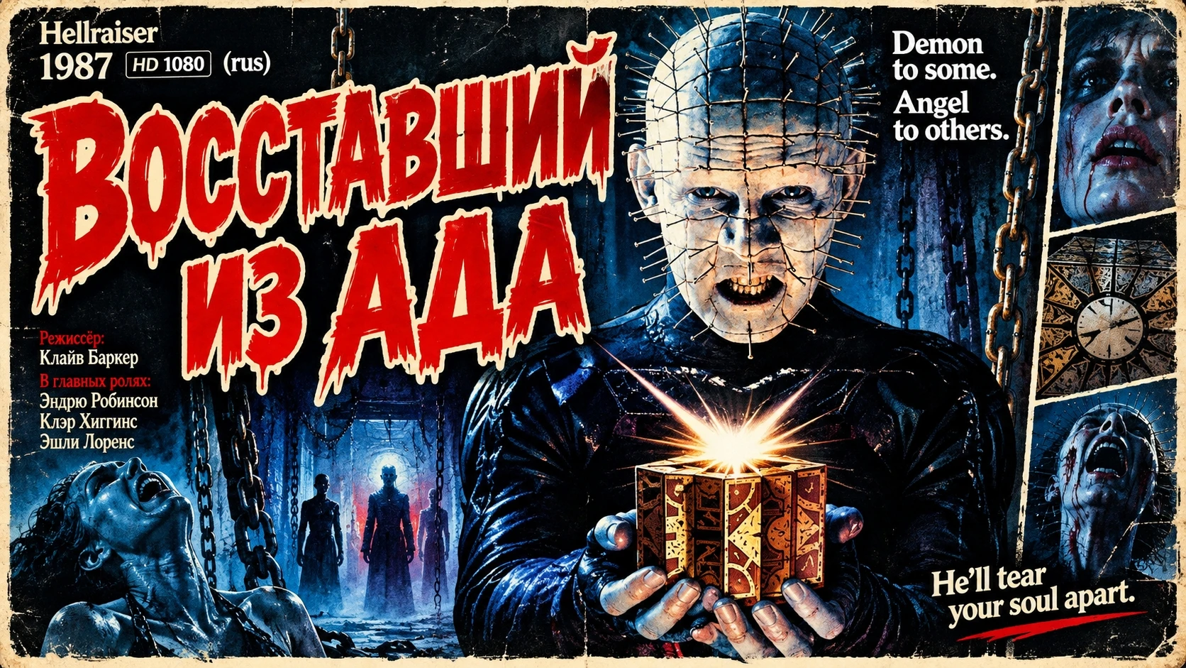 Восставший из ада (1-11)
