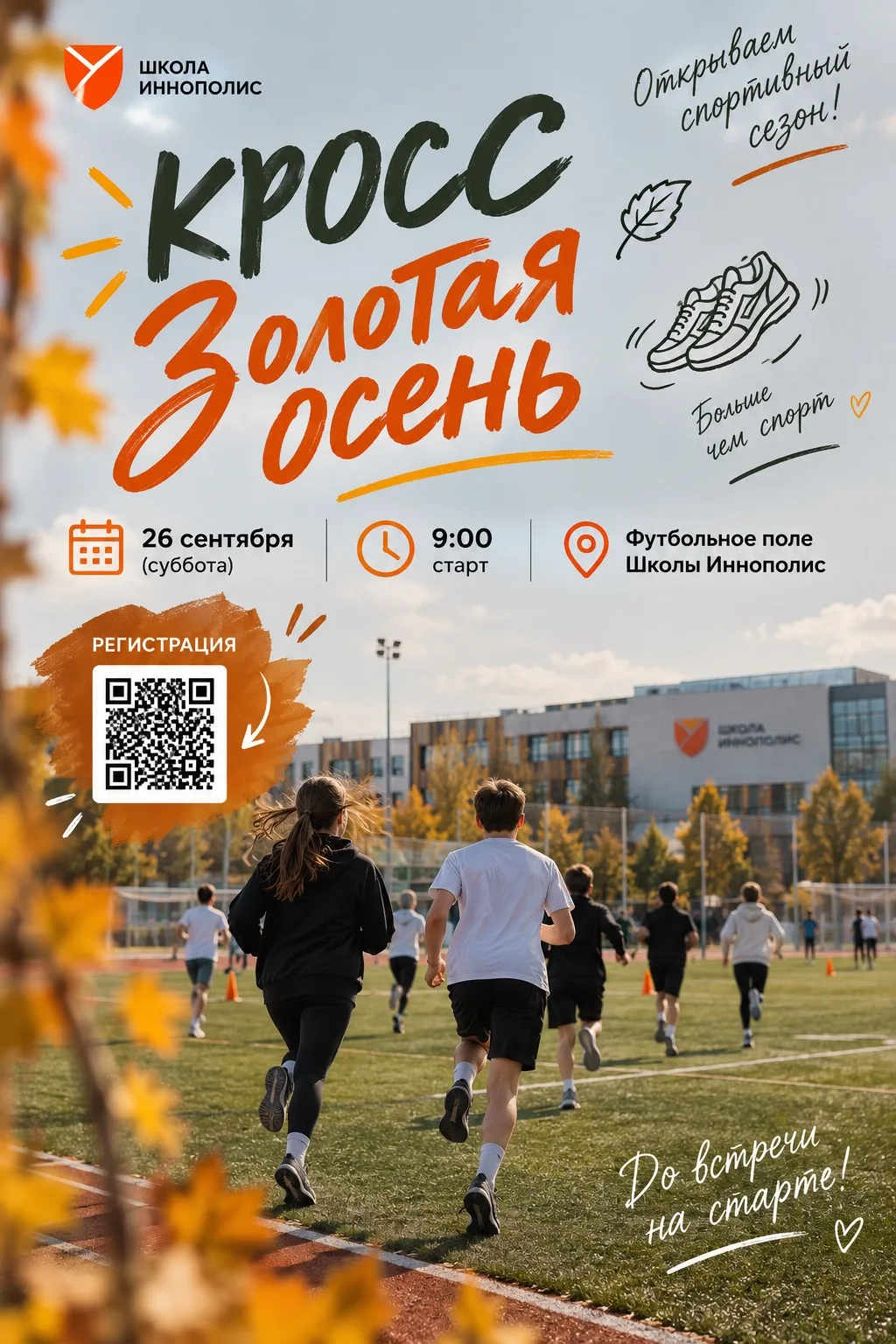 🍂 Кросс «Золотая осень» — открываем спортивный сезон!