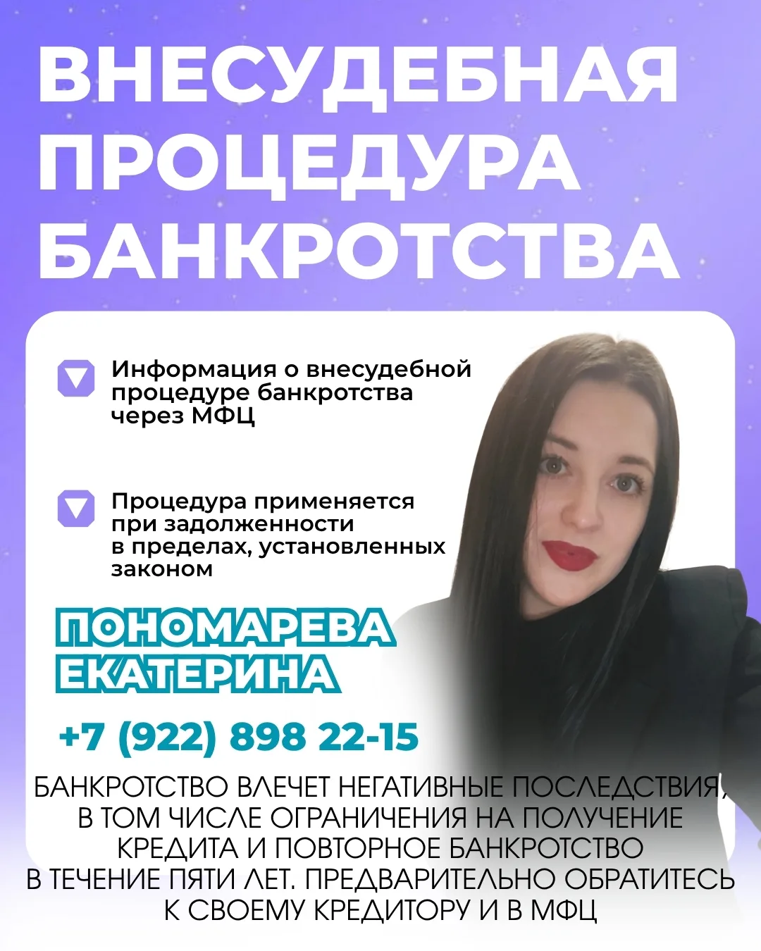 Я — ПОНОМАРЕВА ЕКАТЕРИНА ВИКТОРОВНА, СПЕЦИАЛИСТ ПО БАНКРОТСТВУ.