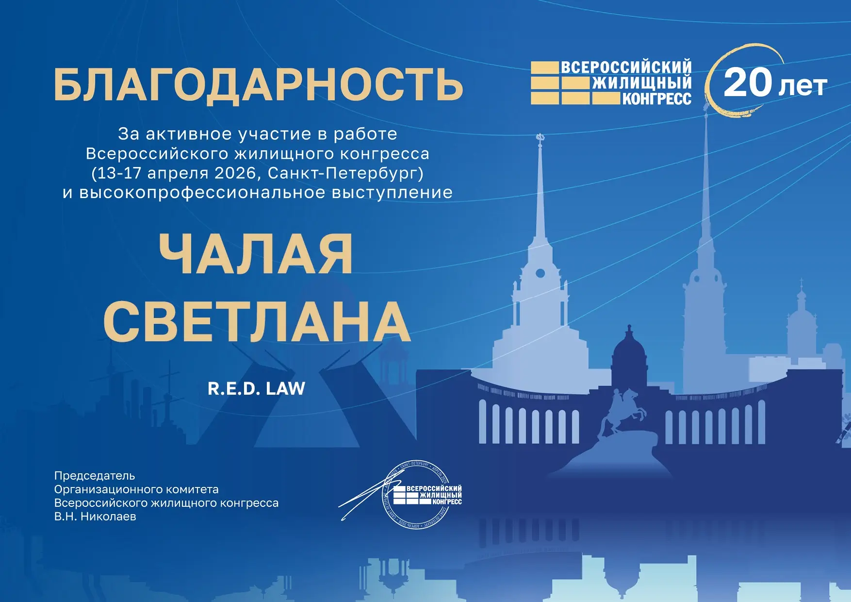 На ВСЕРОССИЙСКОМ ЖИЛИЩНОМ КОНГРЕССЕ я была спикером и как приятно получить благодарность от организа