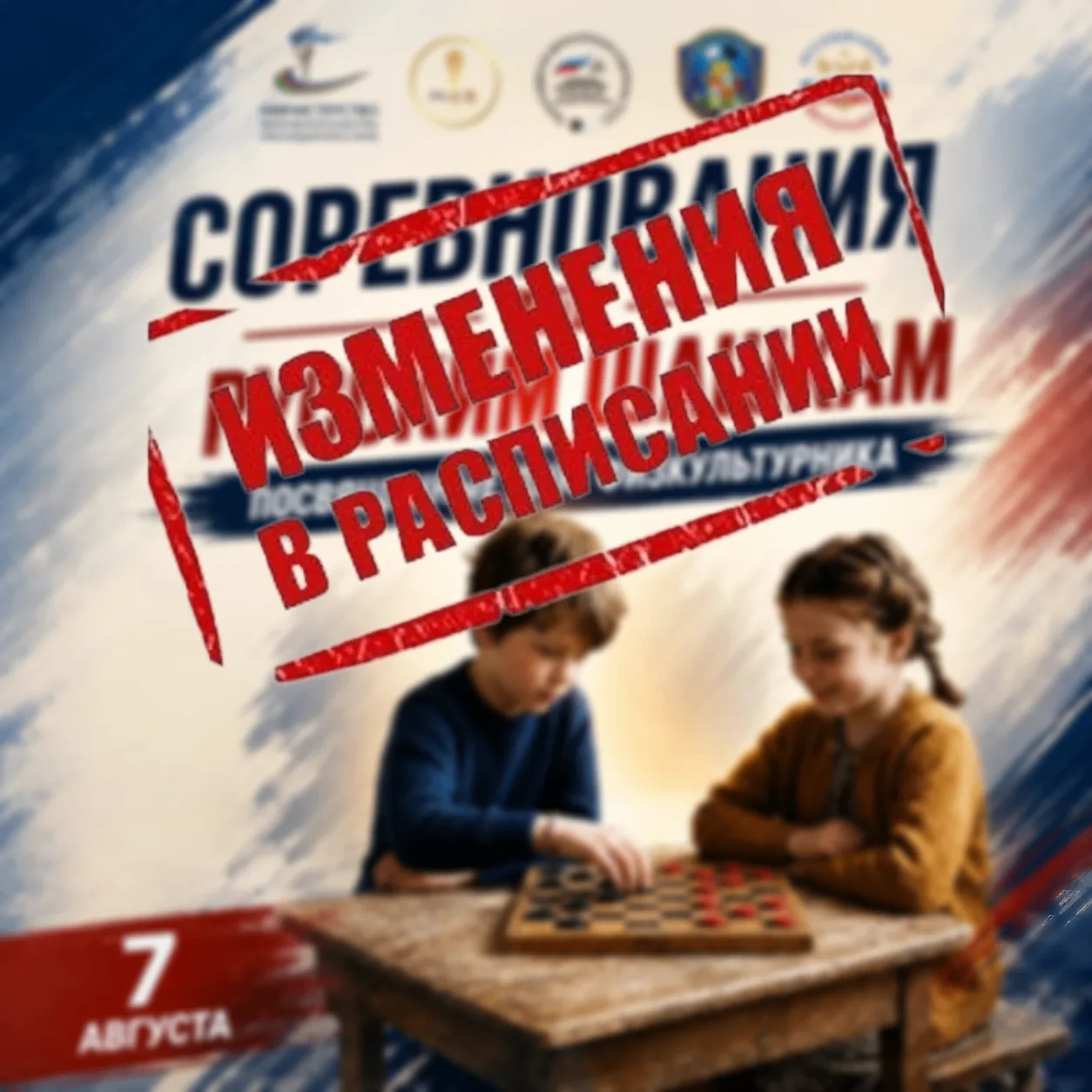 ⚪️⚫️7 августа пройдут соревнования по русским шашкам, посвященные Дню физкультурника.
