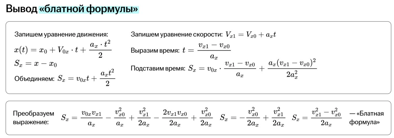 Блатная формула (расстояния без времени) – вывод в конспекте к уроку Годового курса