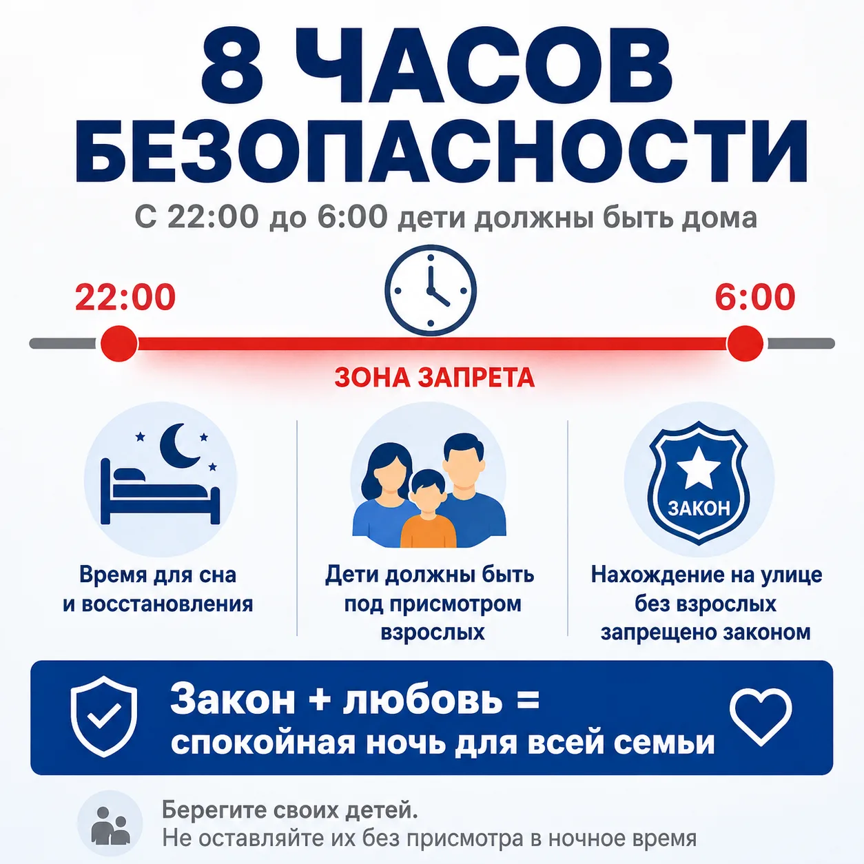 С 22:00 до 6:00 дети должны быть дома