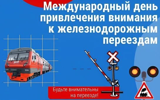 Сегодня, 9 июня 2026 года, отмечается Международный день привлечения внимания к железнодорожным пере