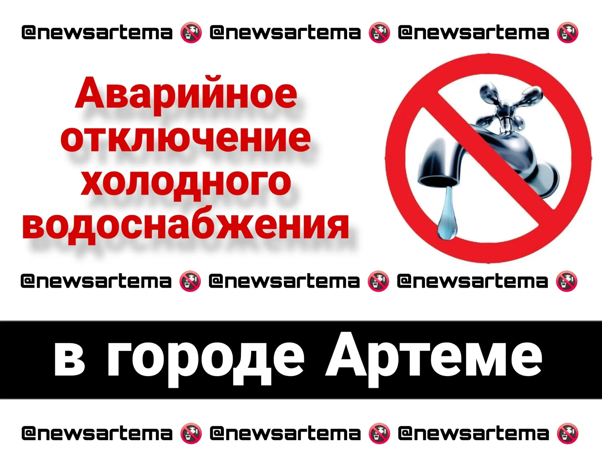 ⚡️Аварийное отключение холодного водоснабжения в Артёме!