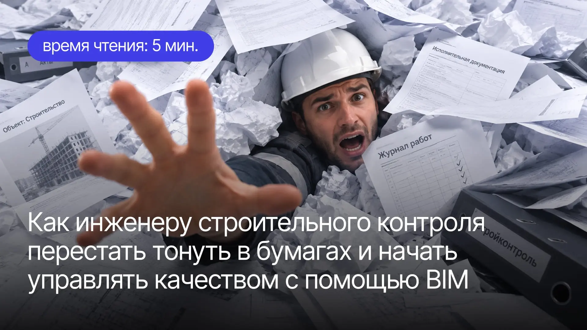 Цифровой строительный контроль — это банальное сбережение собственных нервов

Эксперты ПСС (член НОТ