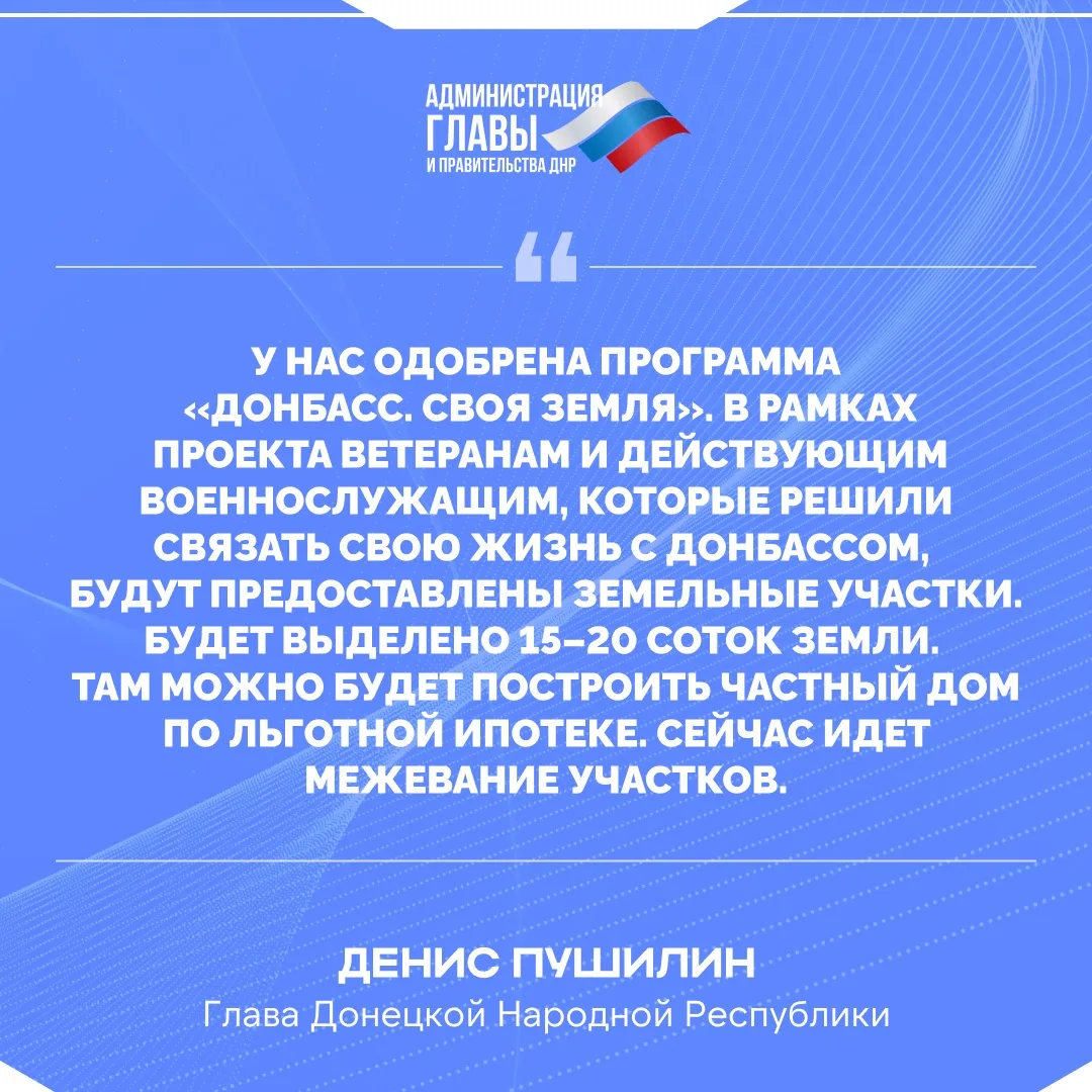 Глава ДНР о реализации программы «Донбасс. Своя земля».