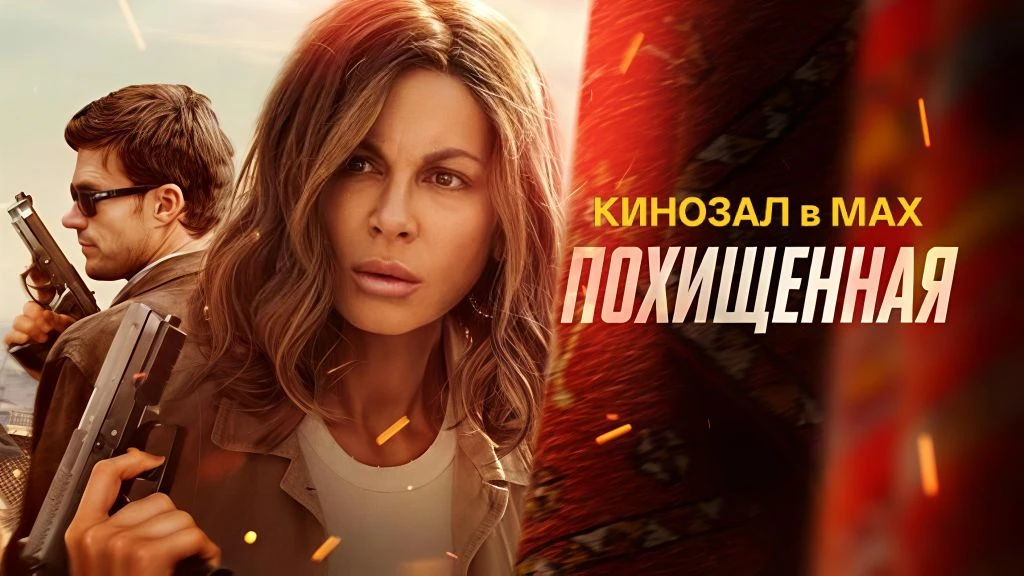 🎥 Похищенная (2025)🎬