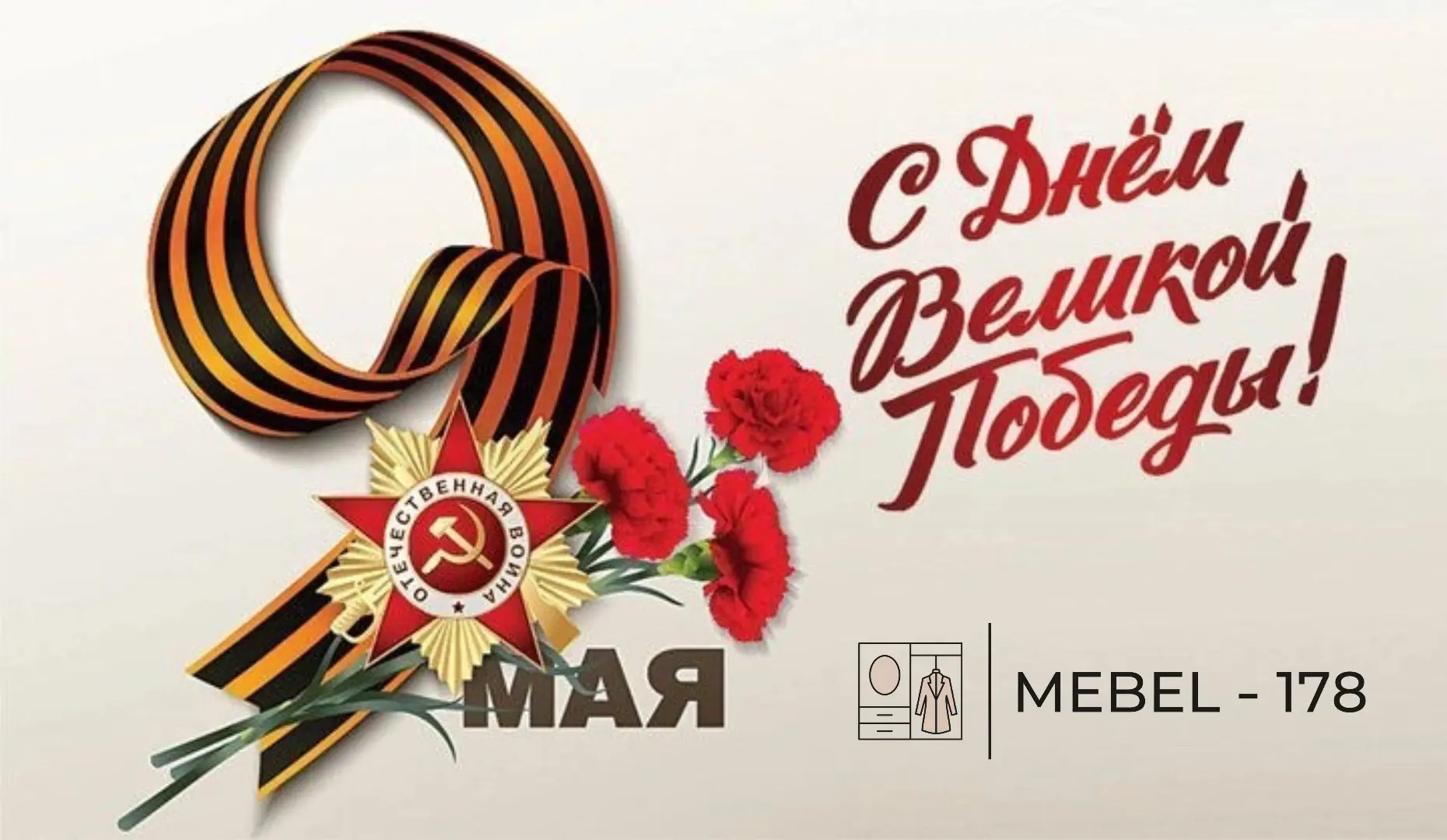 С Днём Великой Победы! Желаем чтобы в вашей жизни было как можно больше светлых и радостных моментов