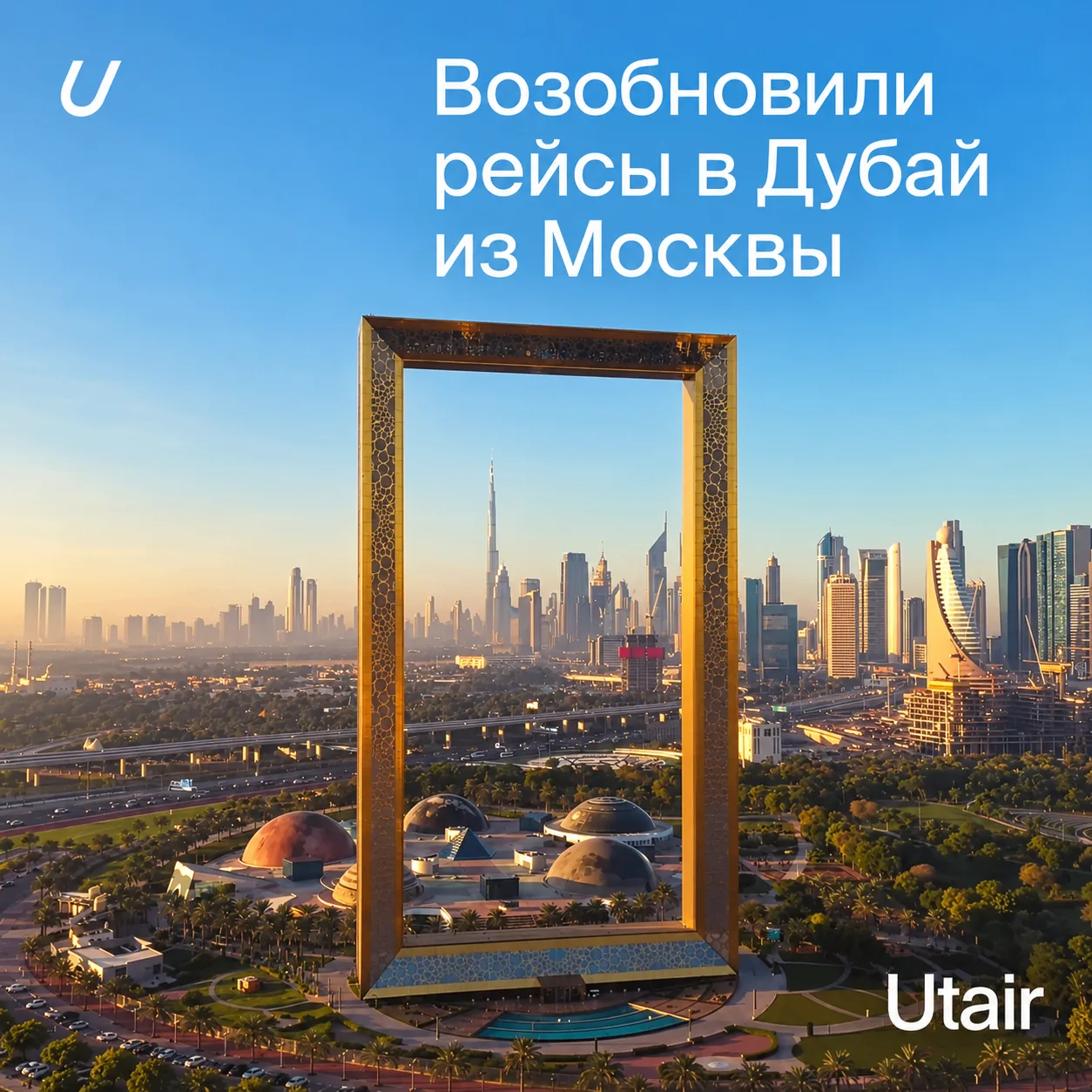 Рейсы в Дубай из Москвы уже запущены!