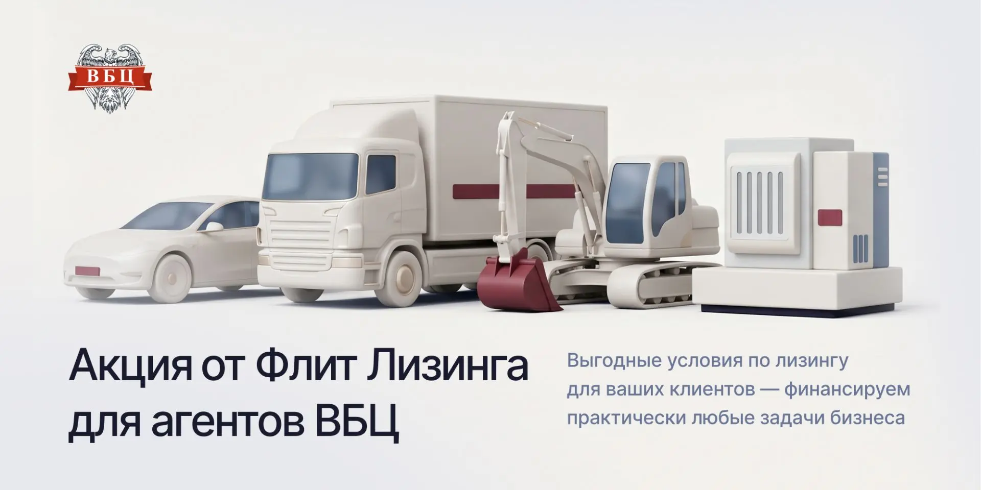 🚗 Акция от Флит Лизинга для агентов ВБЦ!

Запускаем выгодные условия по лизингу для ваших клиентов 