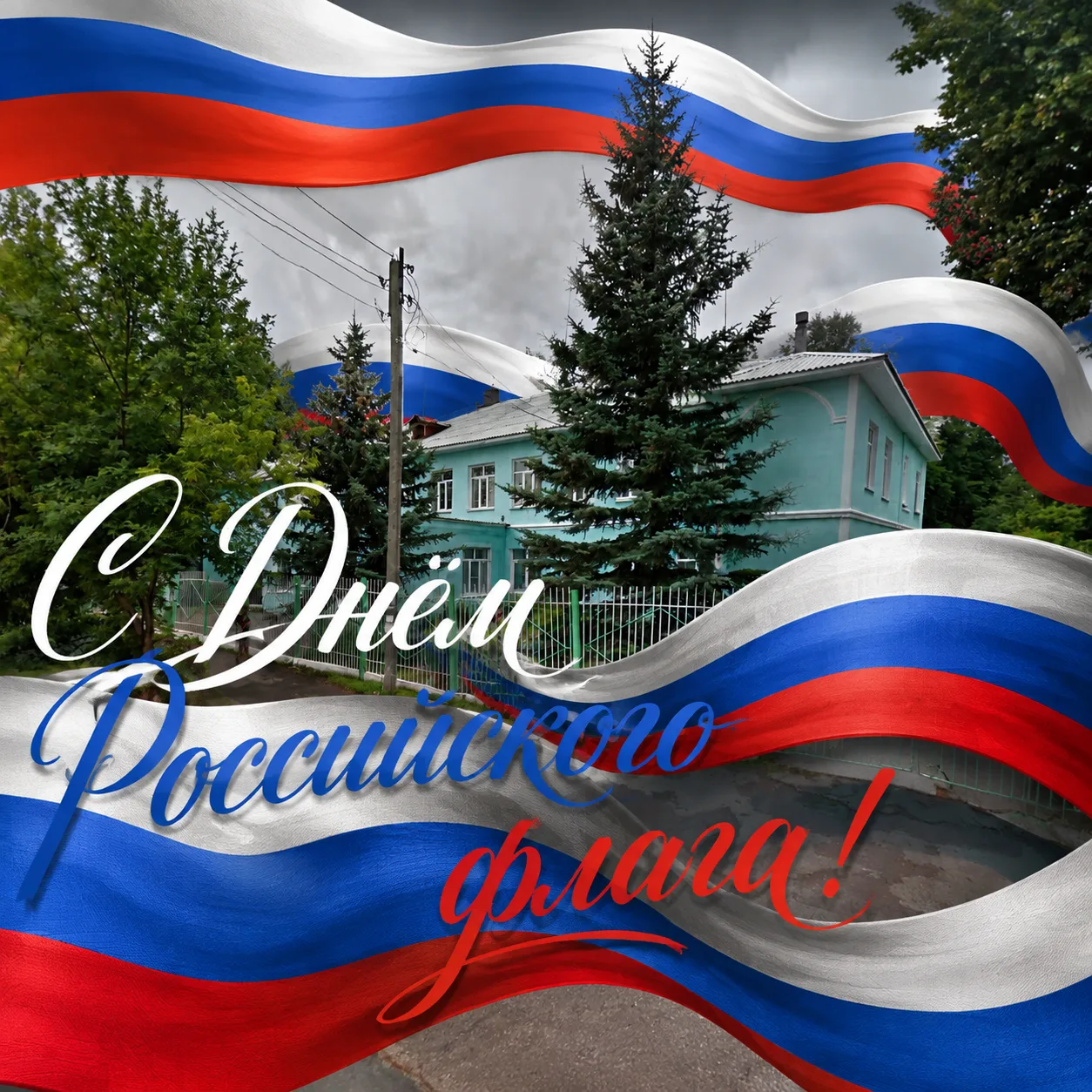 Сегодня вся Россия отмечает   День Государственного флага